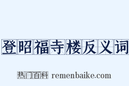 登昭福寺楼反义词是什么意思的图片